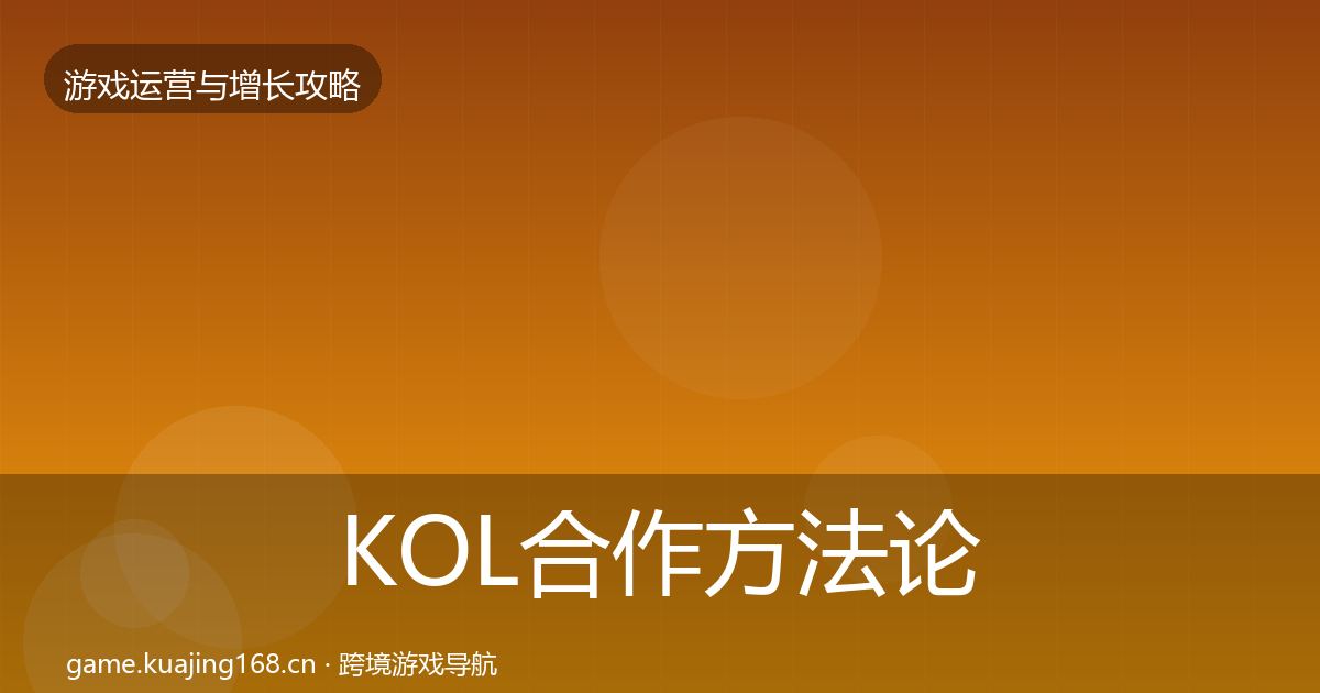 KOL合作方法论拆解要点梳理·第2449篇