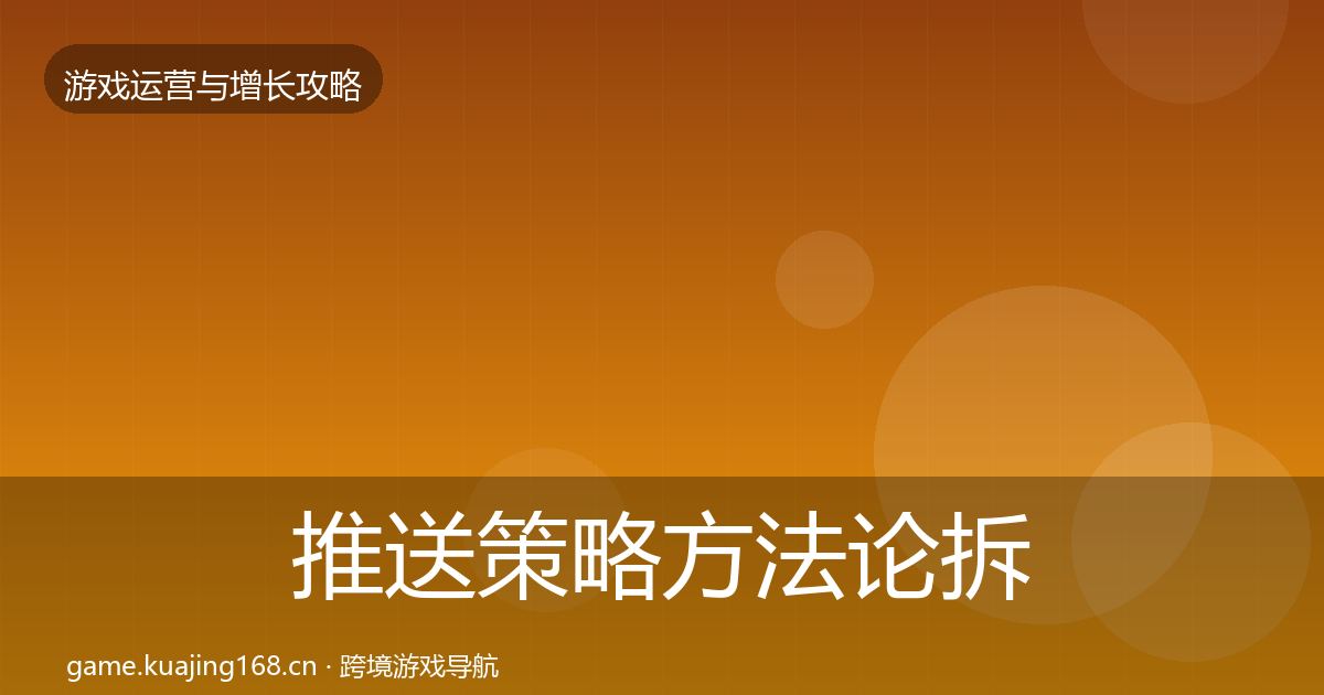 推送策略方法论拆解入门到进阶·第2449篇
