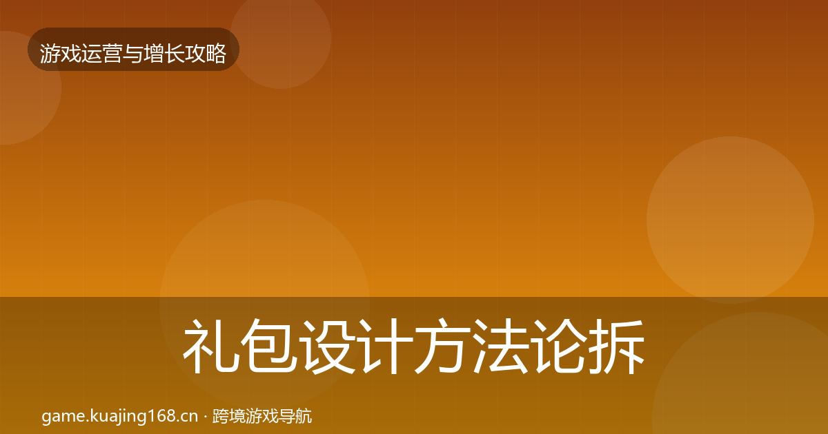 礼包设计方法论拆解全攻略·第2450篇