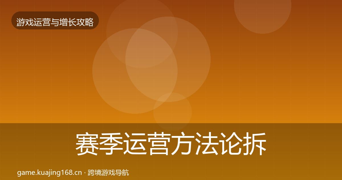 赛季运营方法论拆解实践指南·第2450篇
