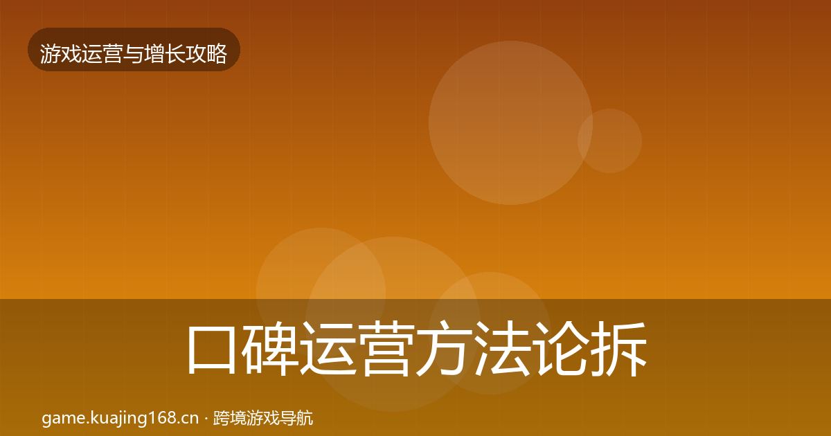 口碑运营方法论拆解要点梳理·第2450篇
