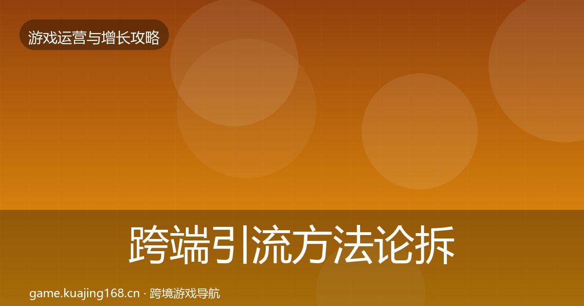 跨端引流方法论拆解入门到进阶·第2450篇