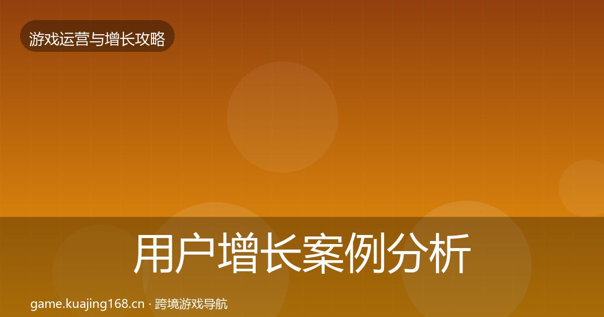 用户增长案例分析全攻略·第2451篇