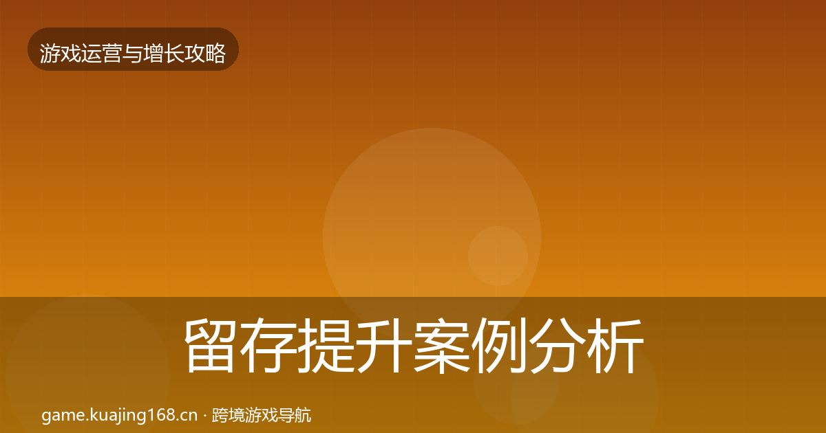 留存提升案例分析实践指南·第2451篇