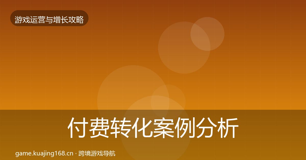 付费转化案例分析要点梳理·第2451篇