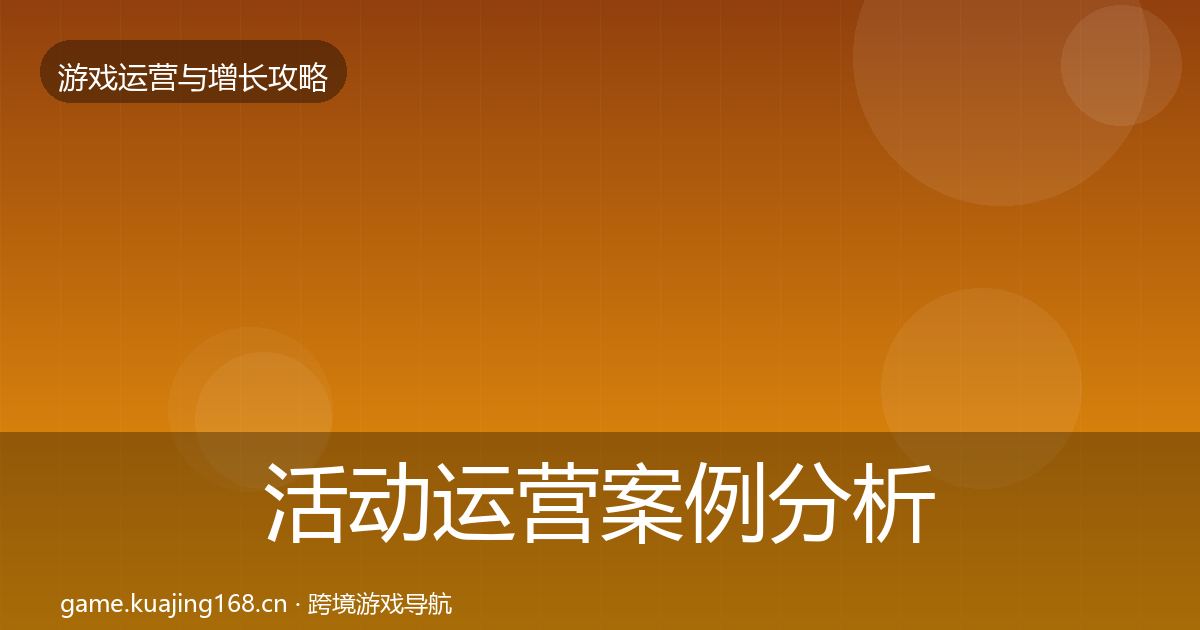 活动运营案例分析入门到进阶·第2451篇