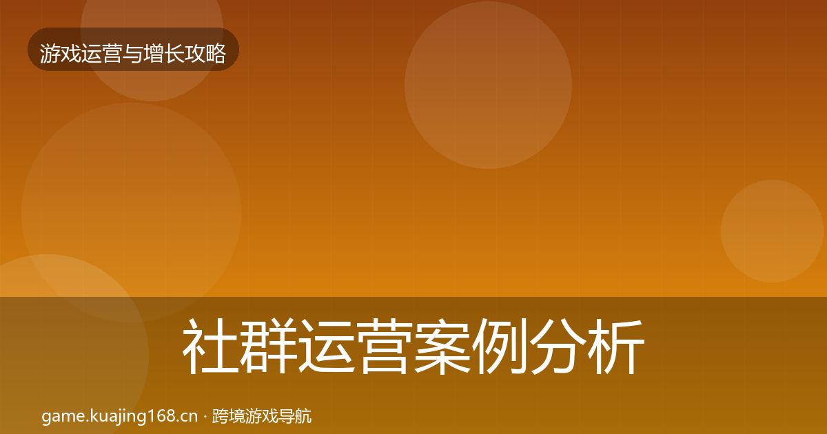 社群运营案例分析全攻略·第2452篇