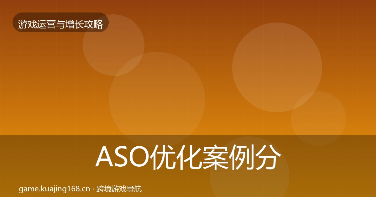 ASO优化案例分析实践指南·第2452篇