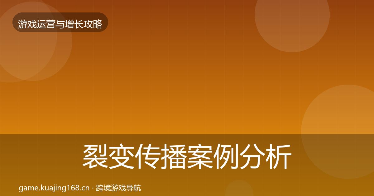 裂变传播案例分析入门到进阶·第2452篇