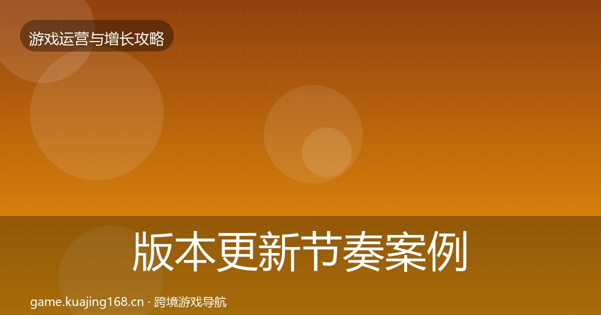 版本更新节奏案例分析全攻略·第2453篇