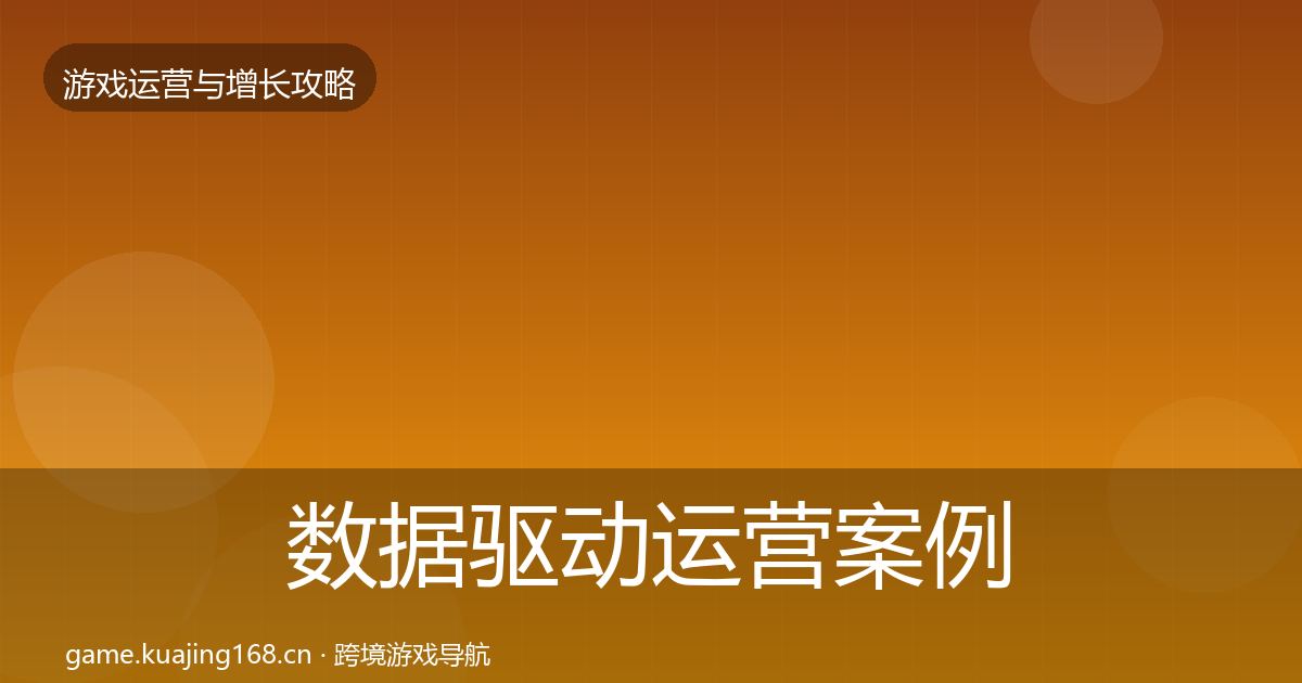 数据驱动运营案例分析实践指南·第2453篇