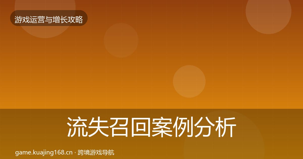 流失召回案例分析要点梳理·第2453篇