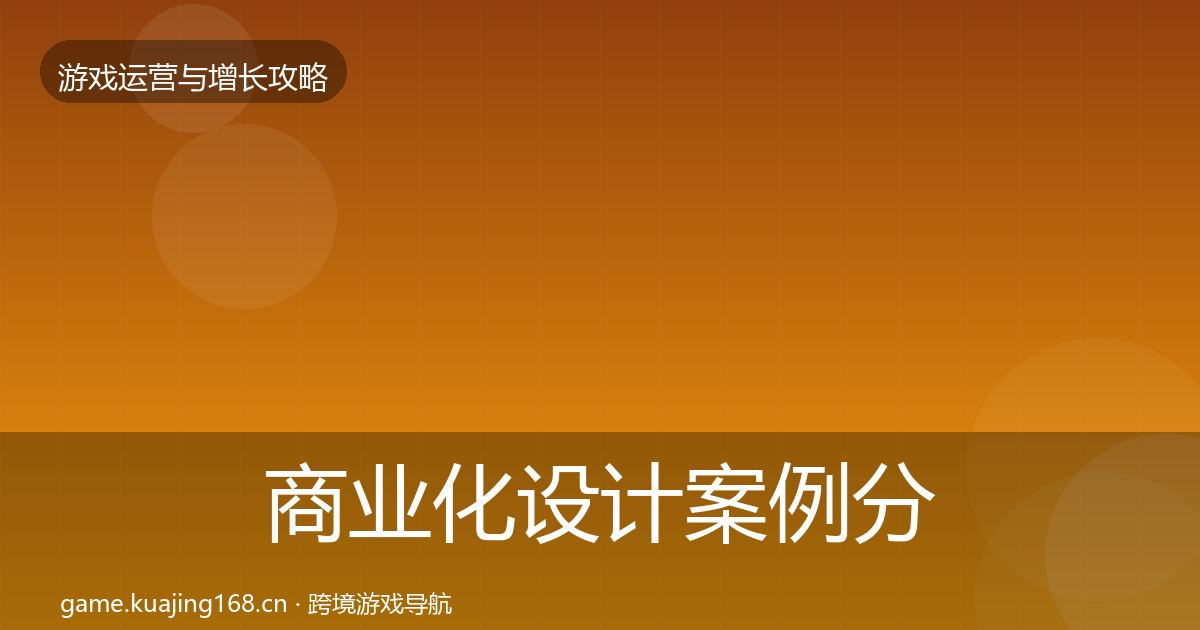 商业化设计案例分析全攻略·第2454篇