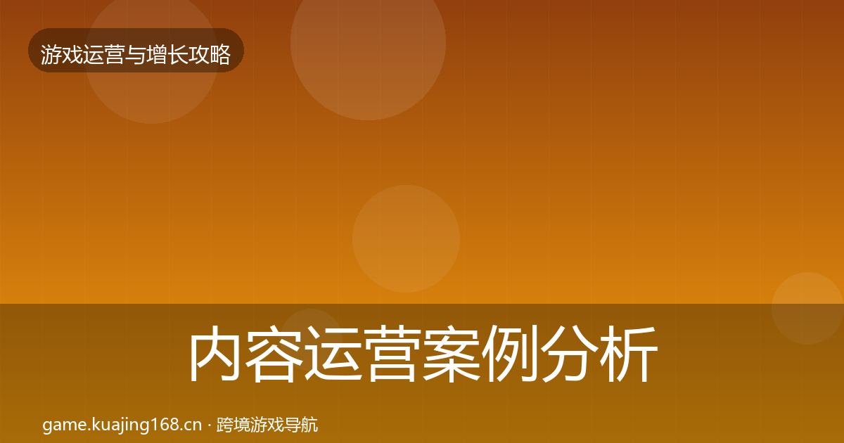 内容运营案例分析实践指南·第2454篇