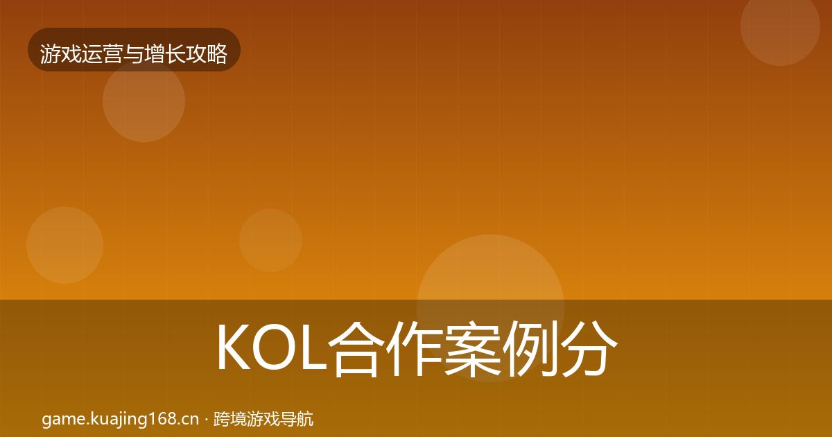 KOL合作案例分析要点梳理·第2454篇