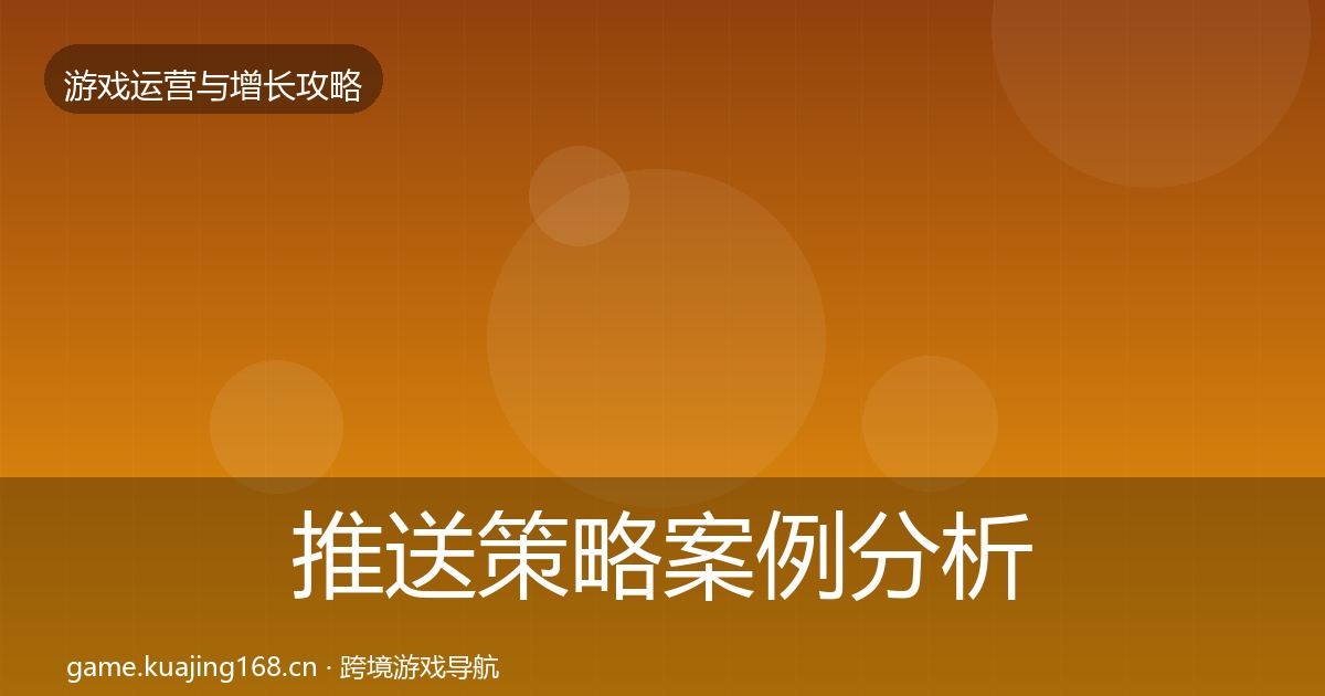 推送策略案例分析入门到进阶·第2454篇
