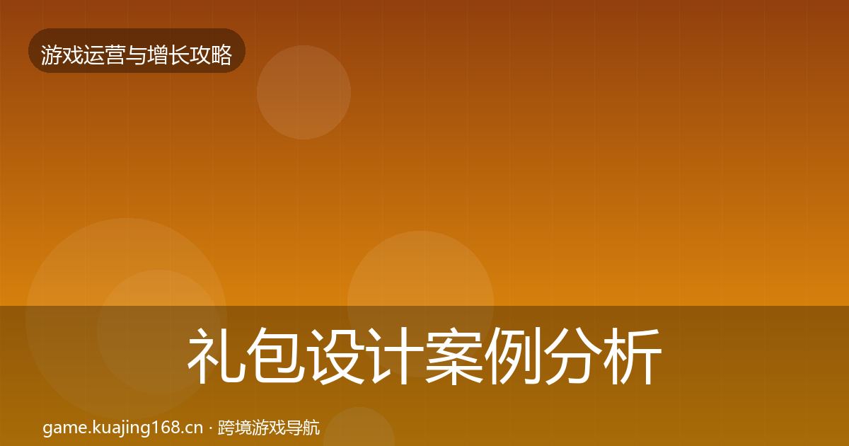 礼包设计案例分析全攻略·第2455篇