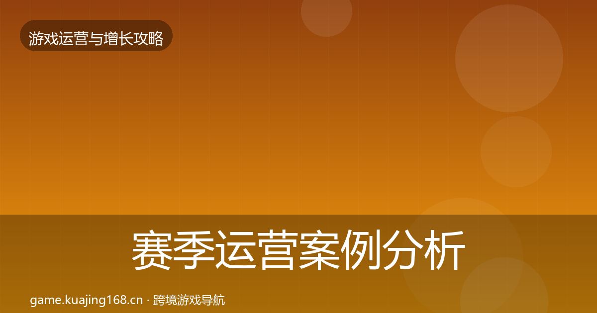 赛季运营案例分析实践指南·第2455篇