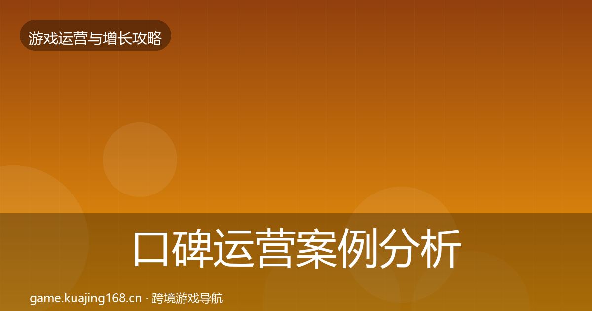 口碑运营案例分析要点梳理·第2455篇