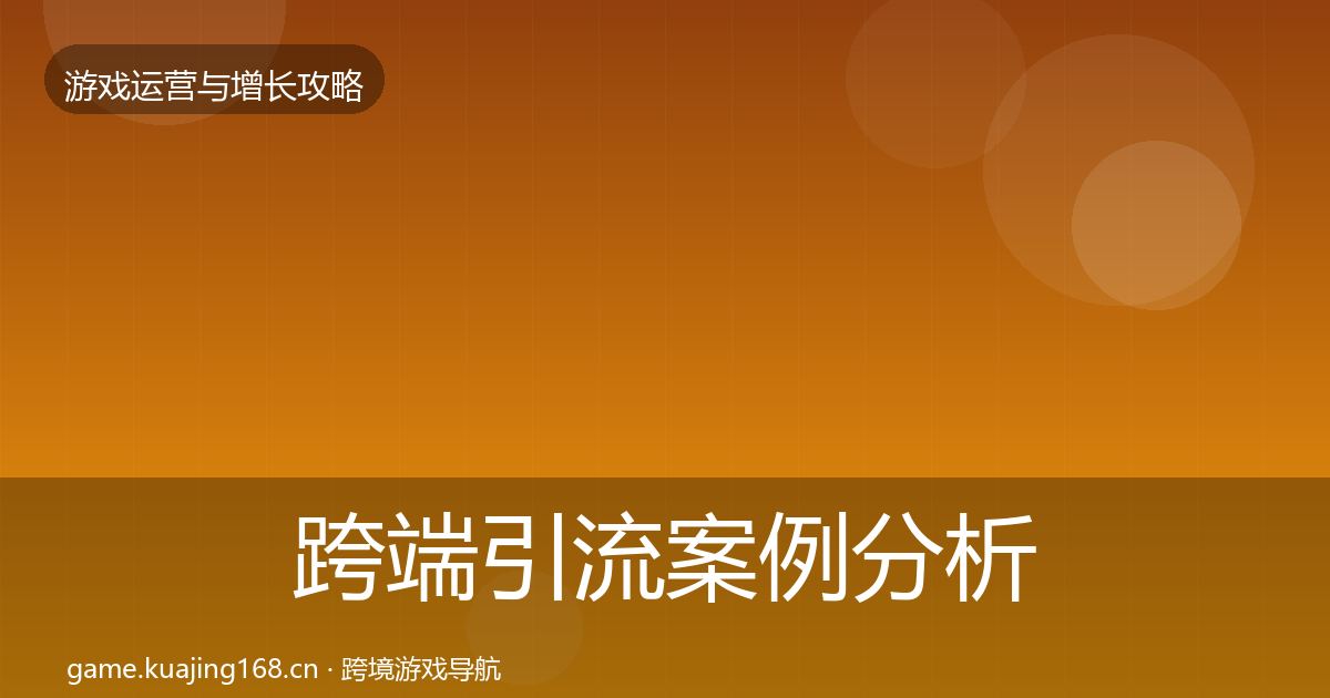 跨端引流案例分析入门到进阶·第2455篇