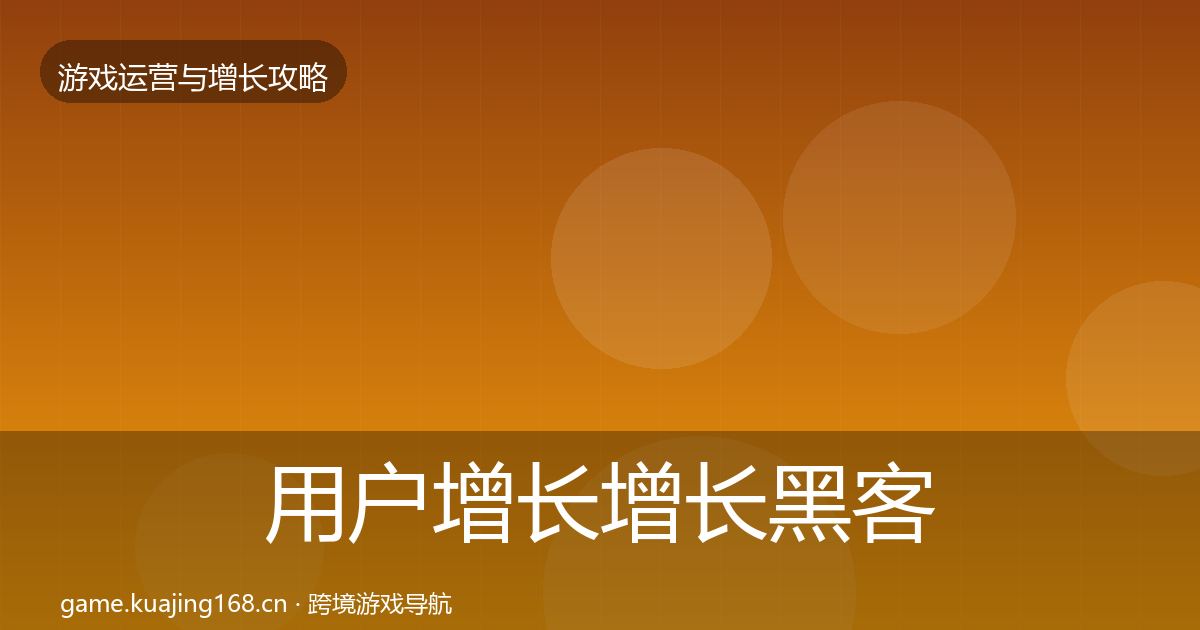 用户增长增长黑客技巧全攻略·第2456篇