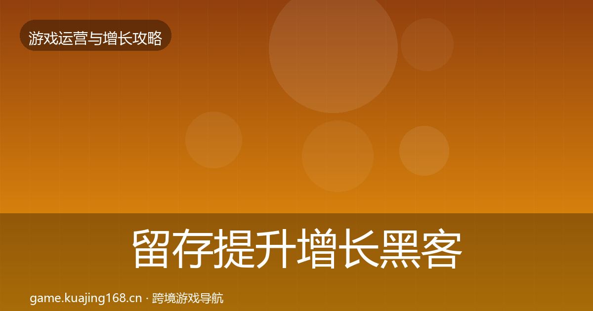 留存提升增长黑客技巧实践指南·第2456篇