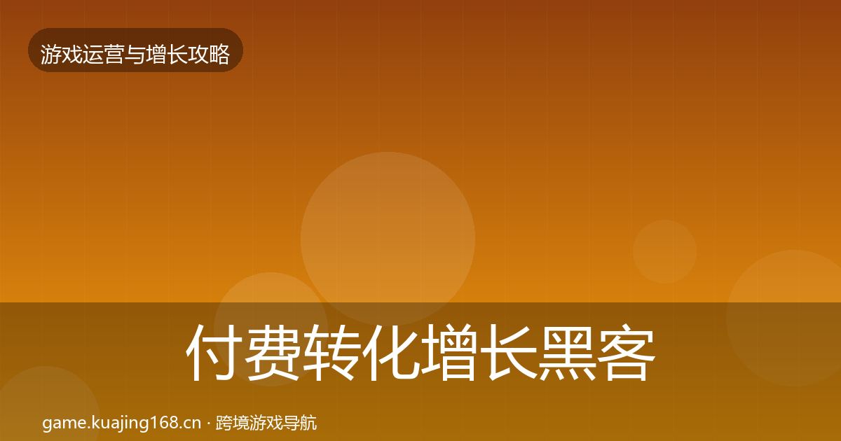 付费转化增长黑客技巧要点梳理·第2456篇
