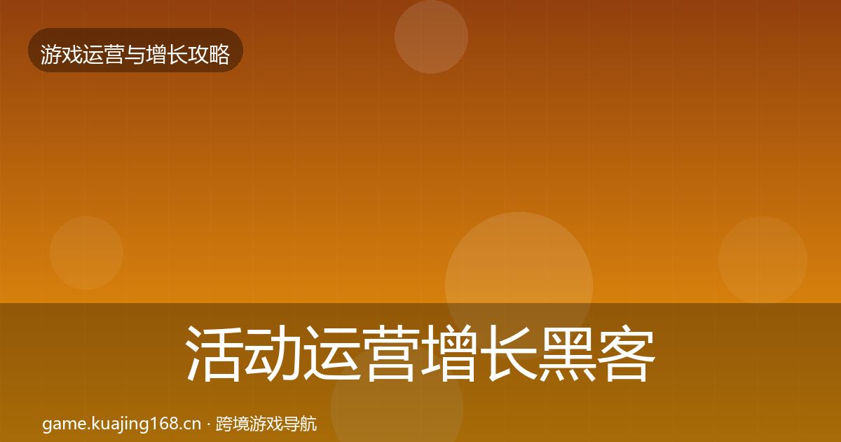 活动运营增长黑客技巧入门到进阶·第2456篇