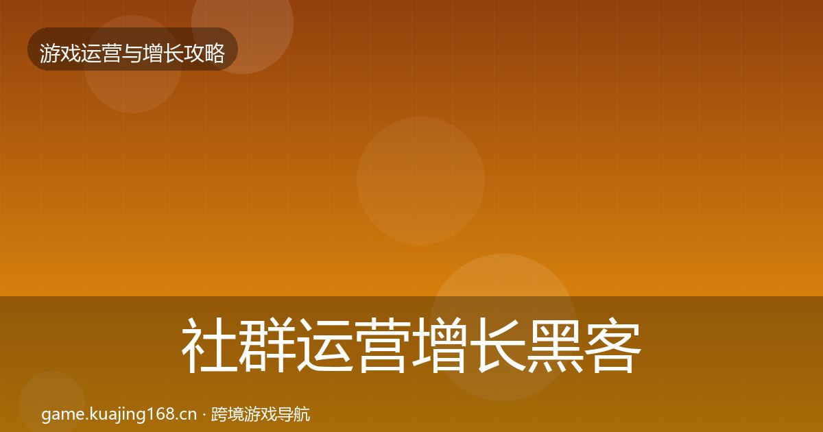 社群运营增长黑客技巧全攻略·第2457篇