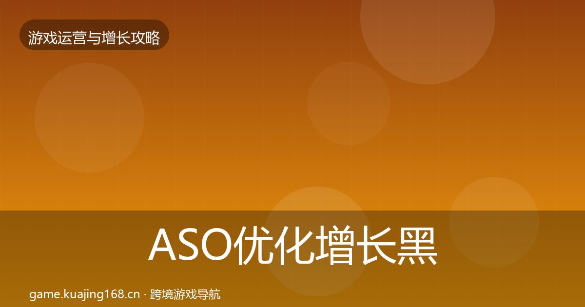 ASO优化增长黑客技巧实践指南·第2457篇
