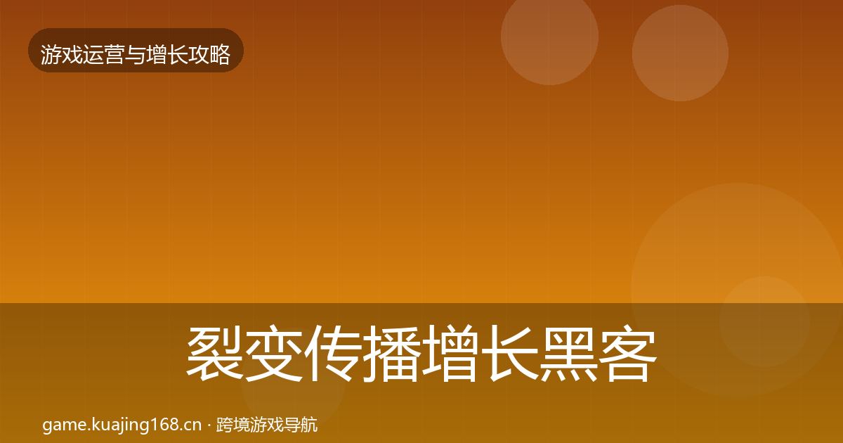 裂变传播增长黑客技巧入门到进阶·第2457篇