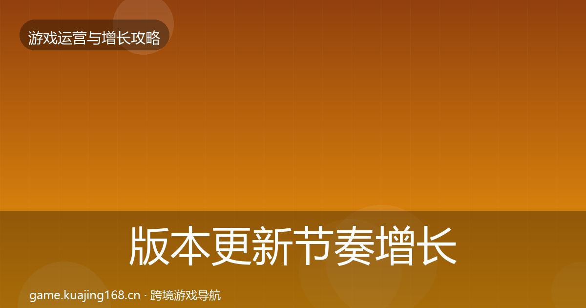 版本更新节奏增长黑客技巧全攻略·第2458篇