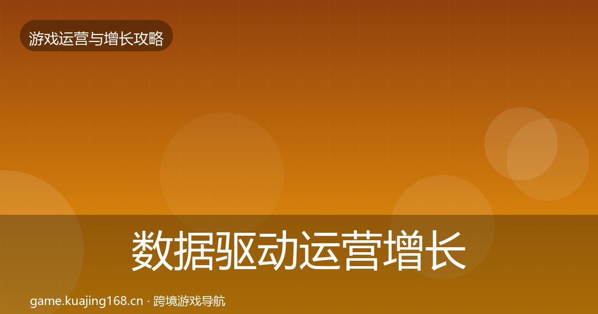 数据驱动运营增长黑客技巧实践指南·第2458篇