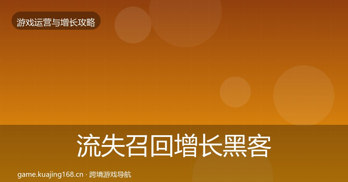 流失召回增长黑客技巧要点梳理·第2458篇