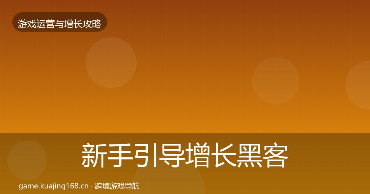 新手引导增长黑客技巧入门到进阶·第2458篇