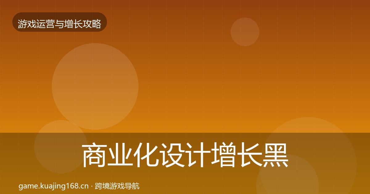 商业化设计增长黑客技巧全攻略·第2459篇