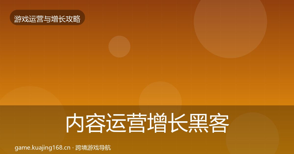 内容运营增长黑客技巧实践指南·第2459篇