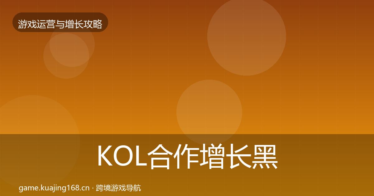 KOL合作增长黑客技巧要点梳理·第2459篇
