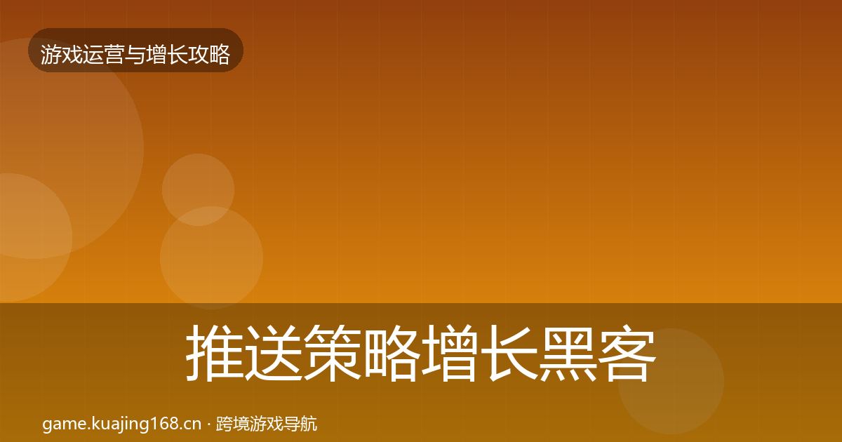 推送策略增长黑客技巧入门到进阶·第2459篇
