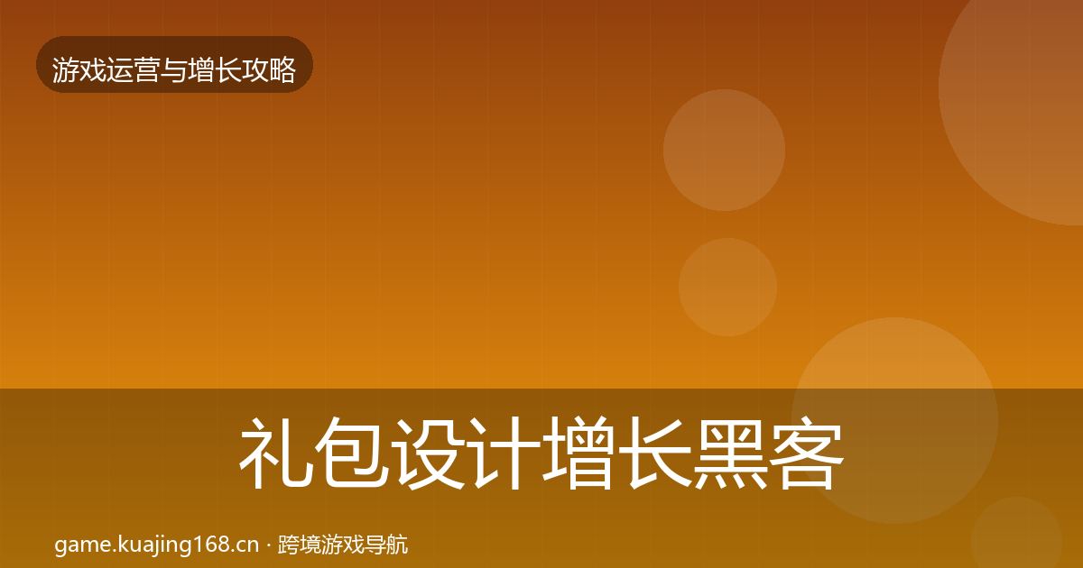 礼包设计增长黑客技巧全攻略·第2460篇