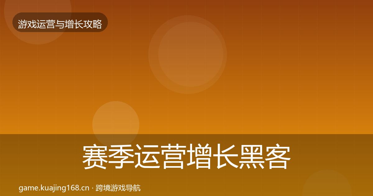 赛季运营增长黑客技巧实践指南·第2460篇