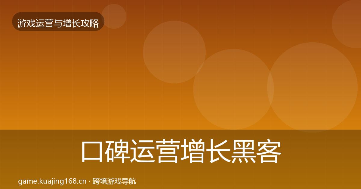 口碑运营增长黑客技巧要点梳理·第2460篇