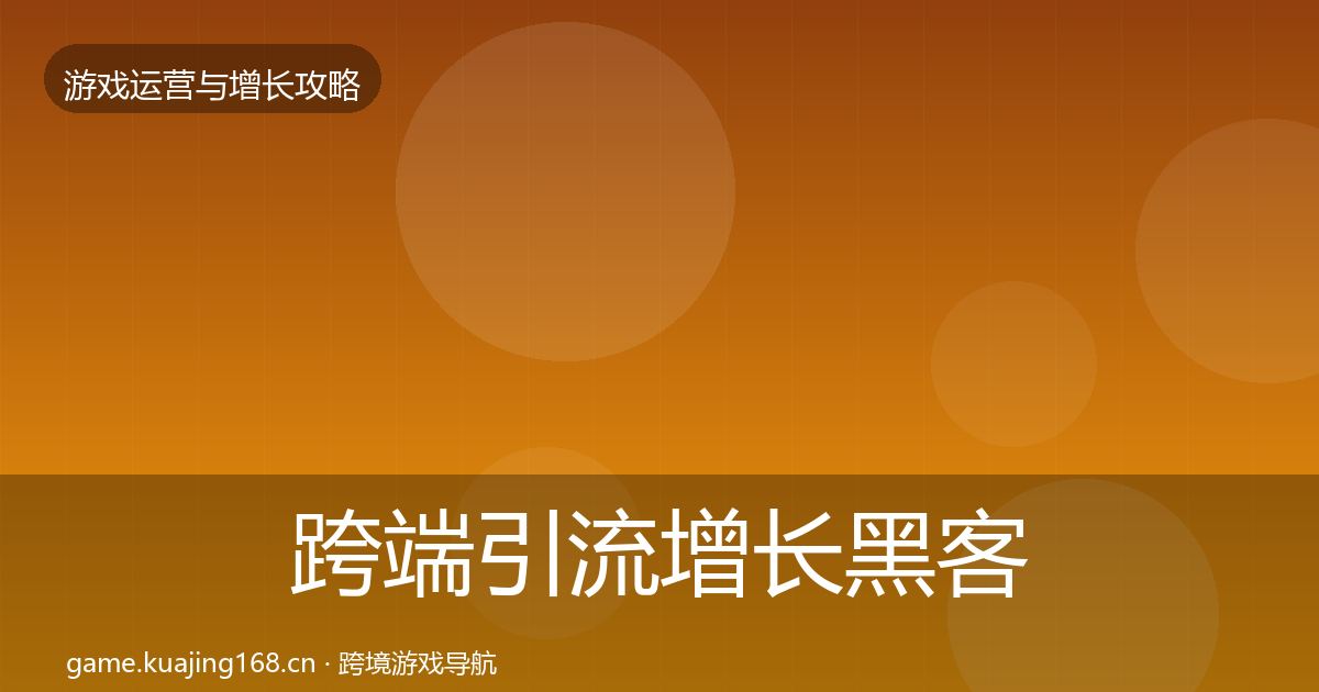 跨端引流增长黑客技巧入门到进阶·第2460篇