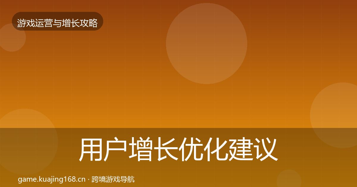 用户增长优化建议全攻略·第2461篇