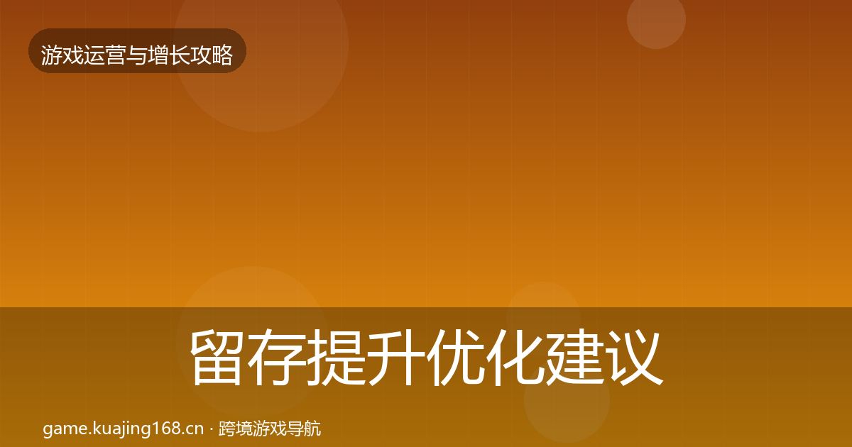 留存提升优化建议实践指南·第2461篇
