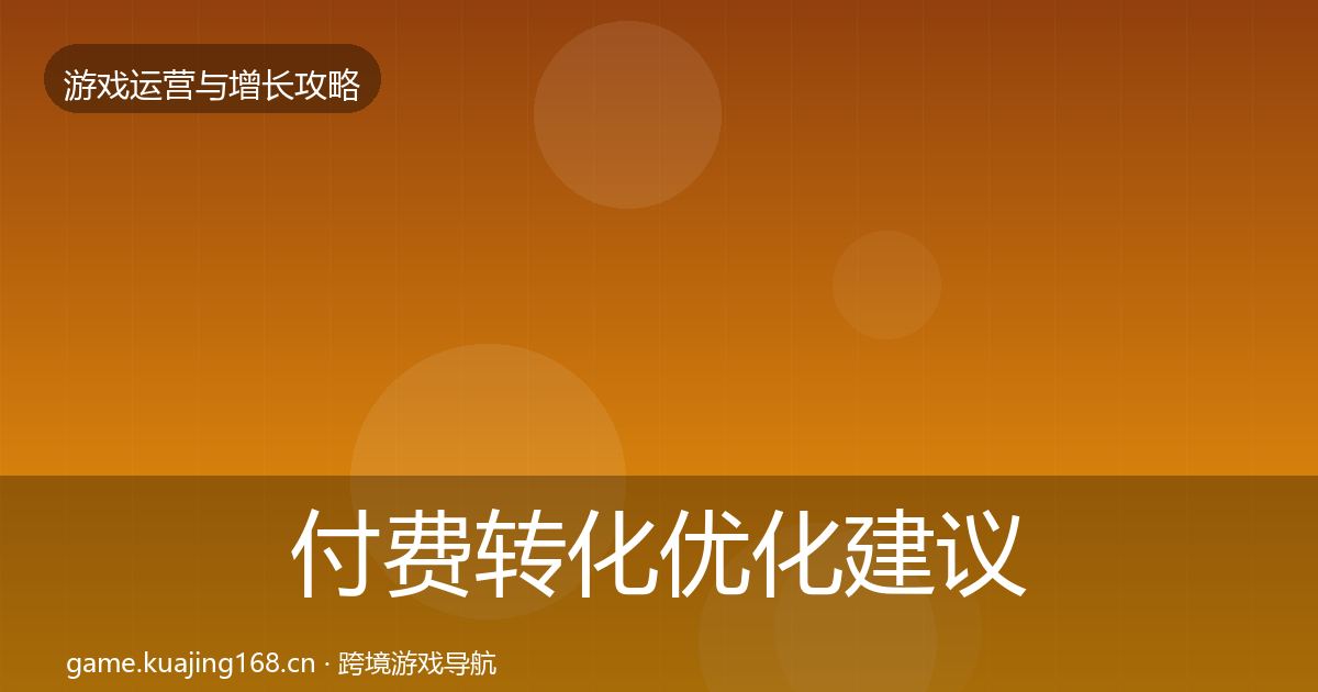 付费转化优化建议要点梳理·第2461篇