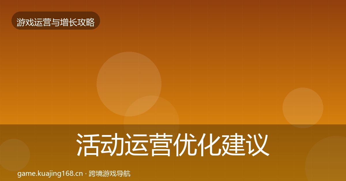 活动运营优化建议入门到进阶·第2461篇