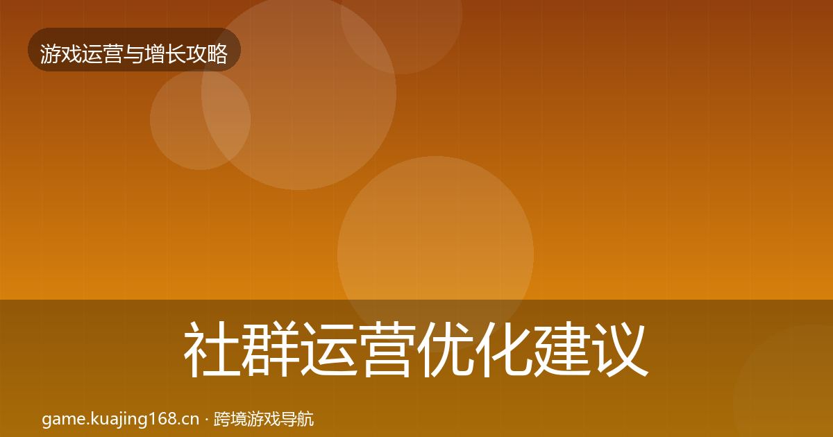 社群运营优化建议全攻略·第2462篇