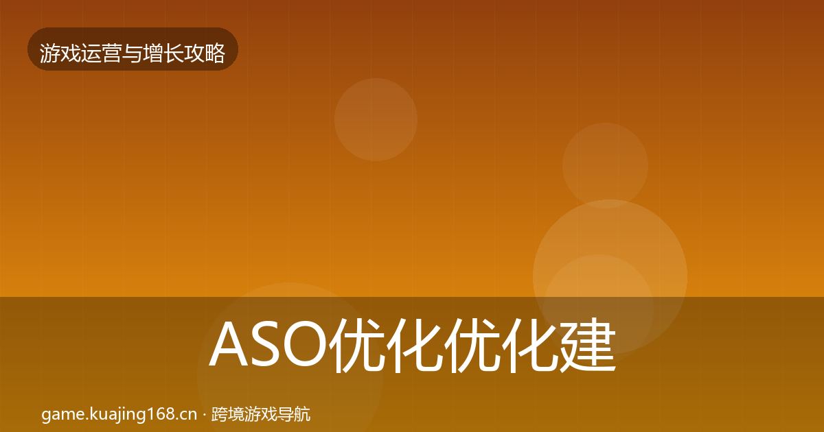 ASO优化优化建议实践指南·第2462篇