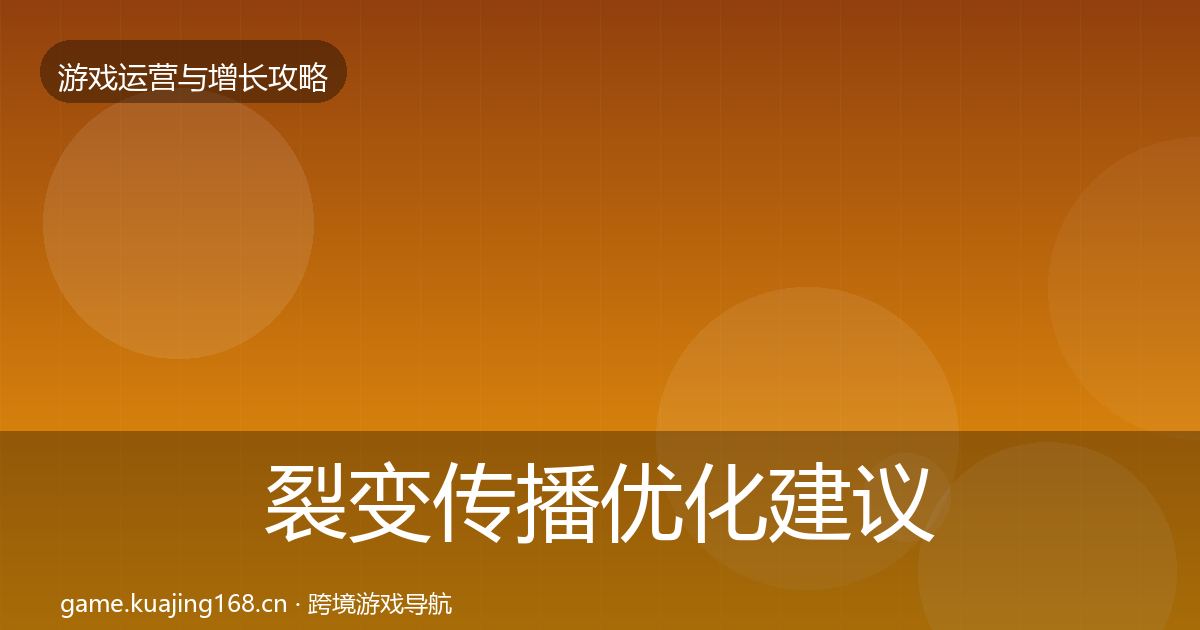 裂变传播优化建议入门到进阶·第2462篇